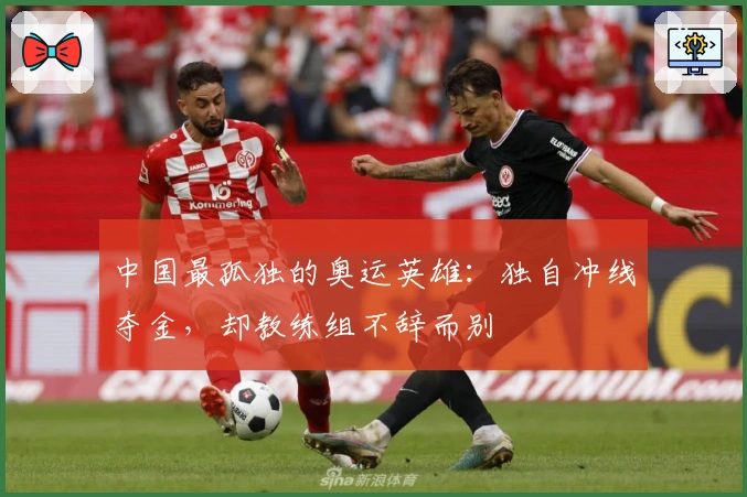 中国最孤独的奥运英雄：独自冲线夺金，却教练组不辞而别