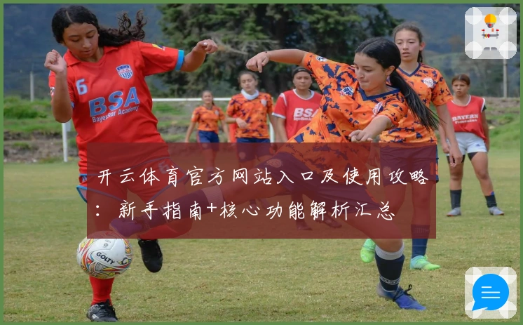 开云体育官方网站入口及使用攻略：新手指南+核心功能解析汇总