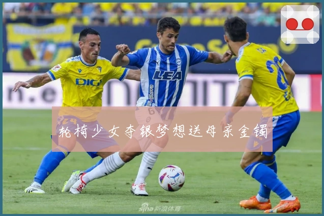 轮椅少女夺银梦想送母亲金镯