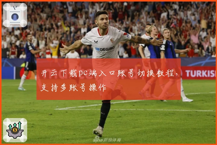 开云下载pc端入口账号切换教程，支持多账号操作
