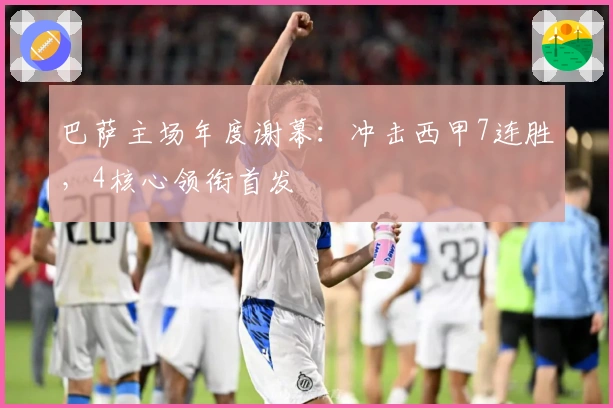 巴萨主场年度谢幕：冲击西甲7连胜，4核心领衔首发