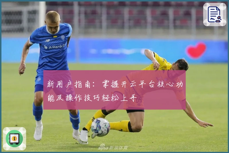 新用户指南：掌握开云平台核心功能及操作技巧轻松上手