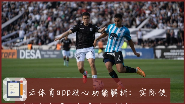 开云体育app核心功能解析：实际使用体验与界面特色全面解析