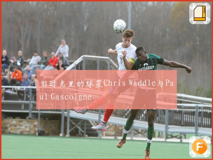 旧时光里的球星Chris Waddle与Paul Gascoigne