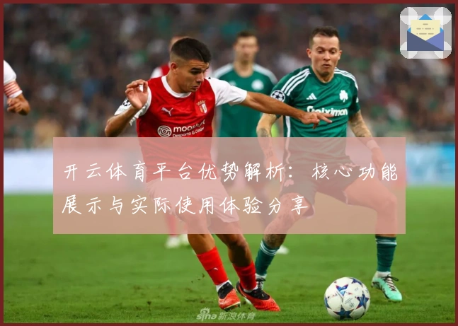开云体育平台优势解析：核心功能展示与实际使用体验分享