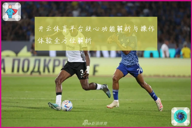 开云体育平台核心功能解析与操作体验全方位解析