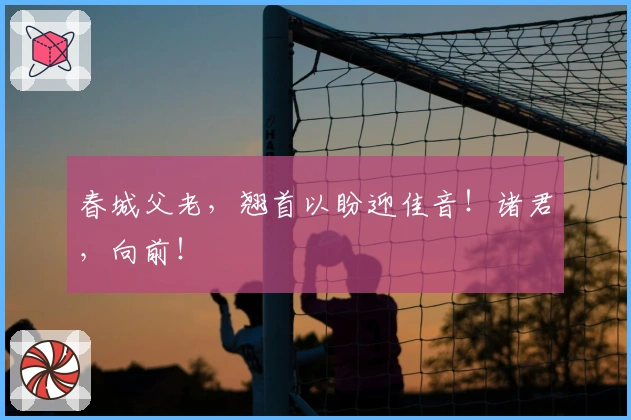 春城父老，翘首以盼迎佳音！诸君，向前！