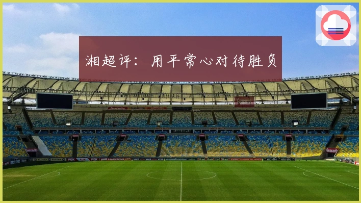 湘超评：用平常心对待胜负